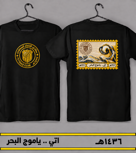 تيشيرت الاتحاد - اتي .. ياموج البحر (اطفال)