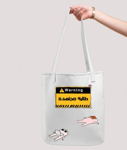 حقيبة قماشية - طالبة مجتهدة