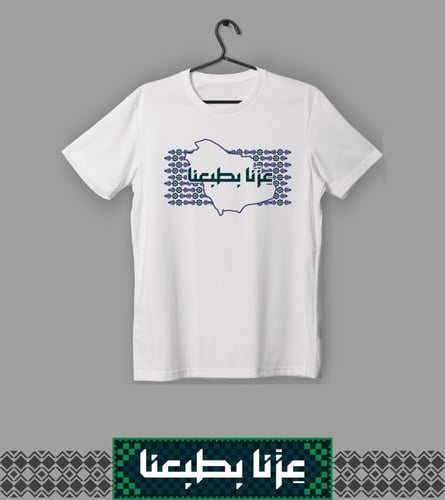 تيشيرت عزنا بطبعنا (نسائي)