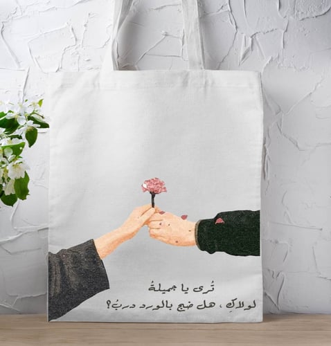 حقيبة قماشية - ترى يا جميلة لو لاكِ