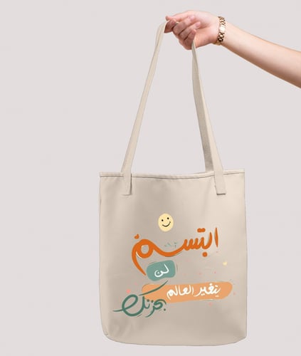 حقيبة قماشية - ابتسم