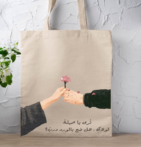 حقيبة قماشية - ترى يا جميلة لو لاكِ