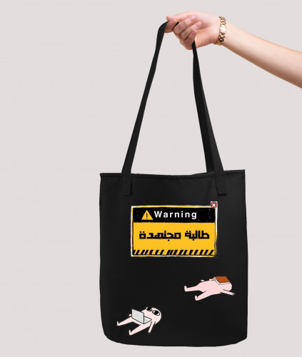 حقيبة قماشية - طالبة مجتهدة