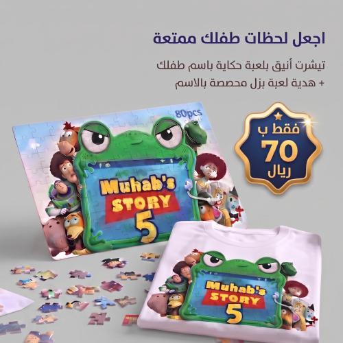 تيشيرت مع هدية بزل لحكاية لعبة