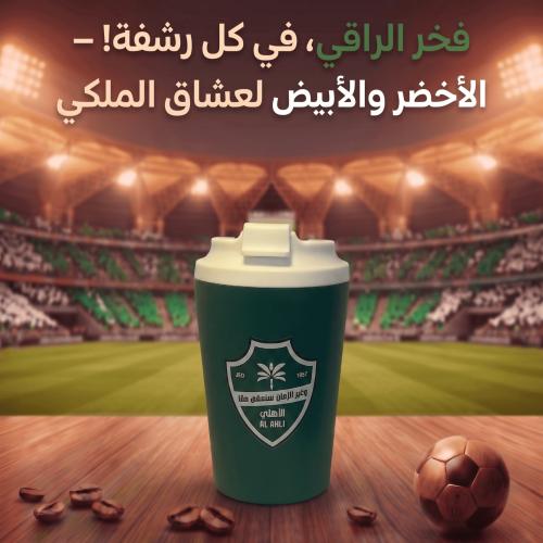 كوب الملكي - فخر الأهلي في كل رشفة