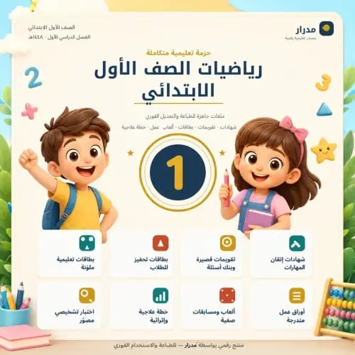 باقة تحضير وأوراق عمل مادة الرياضيات للصف الأول الابتدائي | الفصل الدراسي الأول 1448هـ – منهج سعودي – 17 ملف PDF وWord قابل للتعدي...