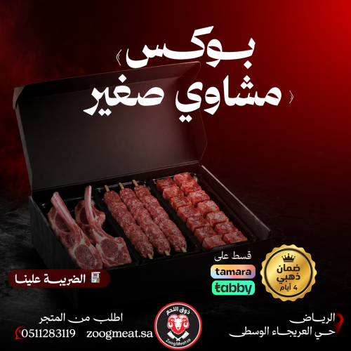 بوكس مشاوي صغير