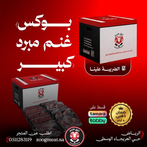 بوكس غنم نعيمي كشميري مبرد - 12 كيـــلو