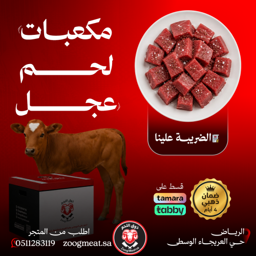 مكعبات لحم عجل - 3 كيلو