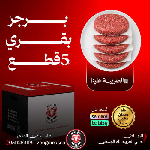 برجر بقري - 5 قطع