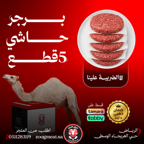 برجر حاشي - 5 قطع