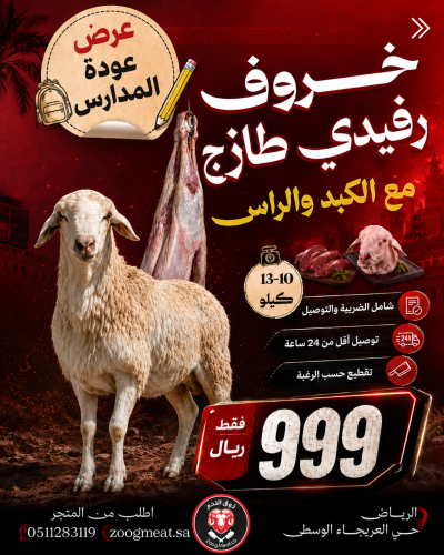خروف رفيدي كامل طازج ذبح محلي