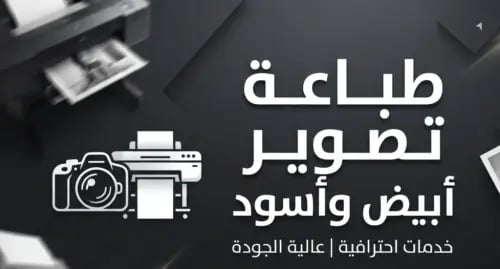 طباعة وتصوير أبيض وأسود الصفحة 20 هللة