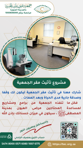 مشروع تأثيث مقر الجمعية