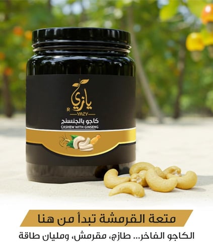 كاجو بالجنسينج يازي 500 جرام – Cashew with Ginseng...