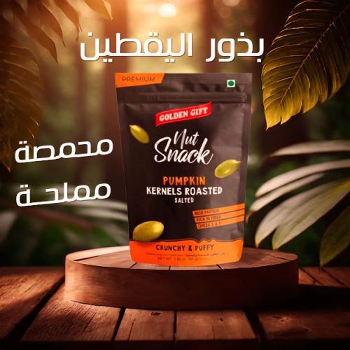 حلوى اليقطين المحمصة المملحة من جولدن