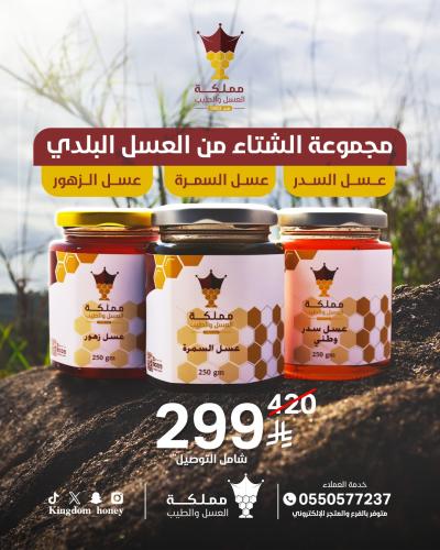 مجموعة الشتاء من العسل البلدي