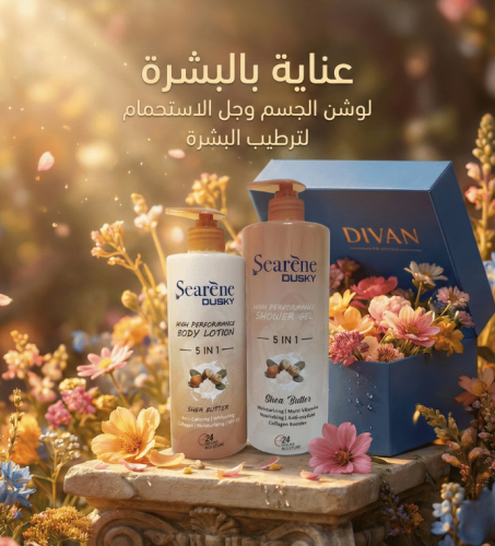 لوشن الجسم + جل الاستحمام سيرين داسكي