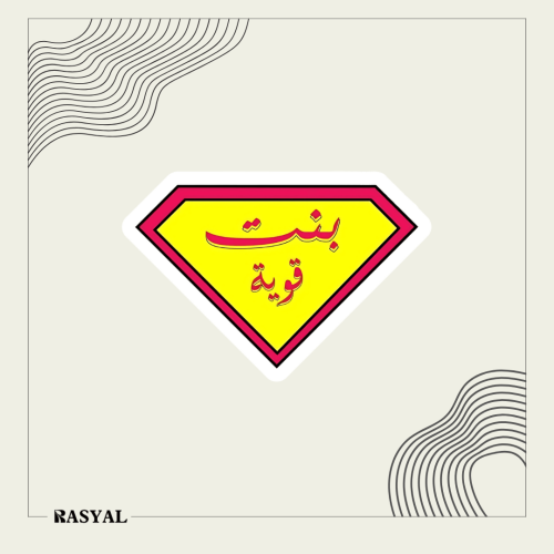 ستيكر بنت قوية