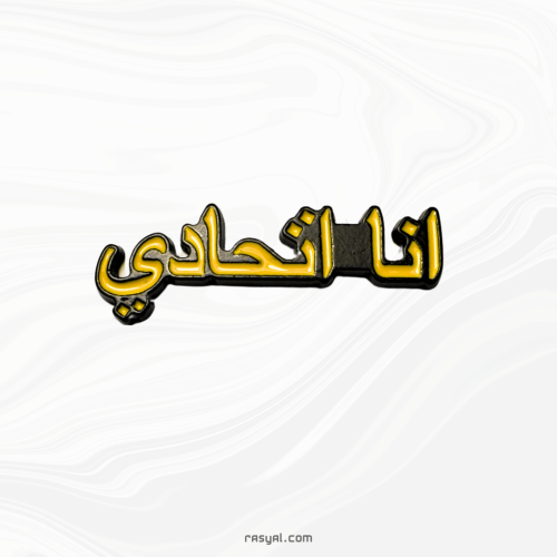 ستيكر انا اتحادي المعدني