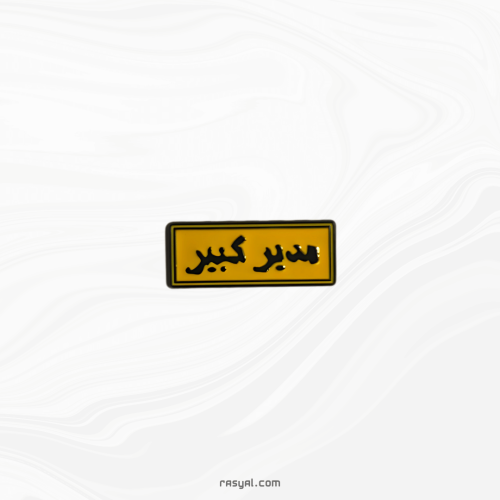 ستيكر مدير كبير المعدني