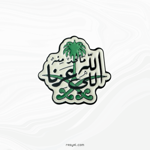 ستيكر الله اللي عزنا المعدني