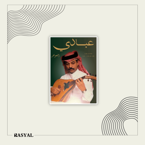 ستيكر عبادي الجوهر