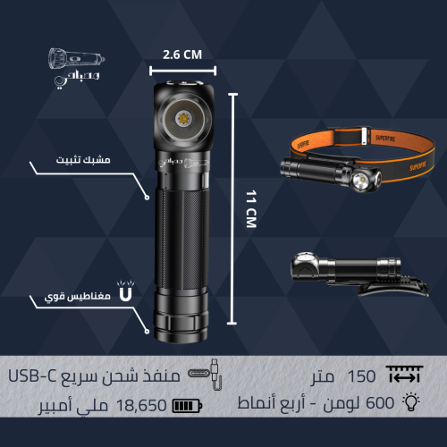 كشاف يدوي بقاعدة مغناطيسية ورباط للرأس