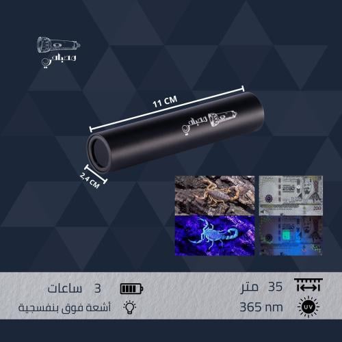 كشاف أشعة فوق بنفسجية للعملات و العقارب