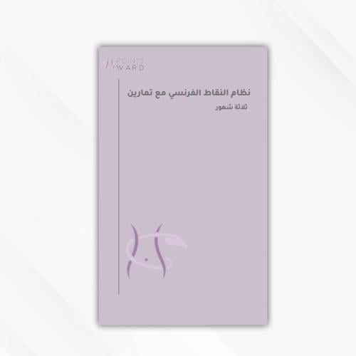 نظام النقاط الفرنسي مع تمارين 3 شهور