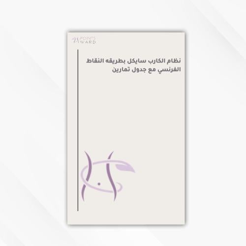 كارب سايكل بطريقه النقاط الفرنسي مع جدول تمارين