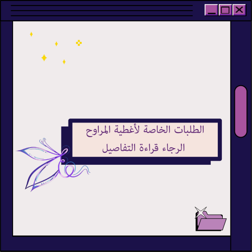 الطلبات الخاصة لأغطية المراوح(مروحه واحدة فقط)