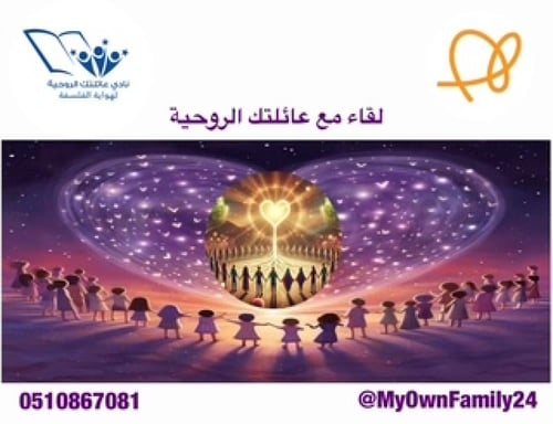 تذكرة حضور لقاء مع العائلة الروحية