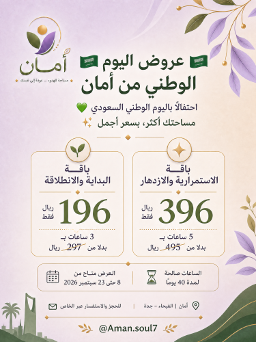 عروض اليوم الوطني لمساحة أمان