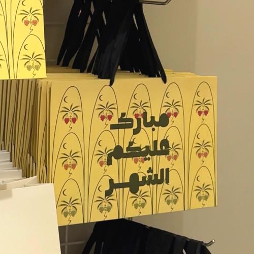 كيس مبارك عليكم الشهر