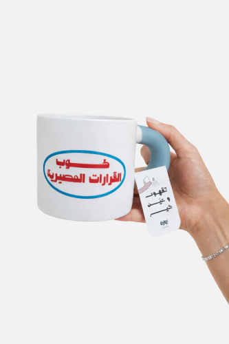 كوب القرارات المصيرية