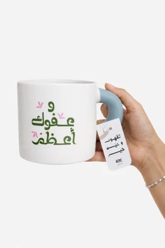 وعفوك أعظمُ (مسكة اليد أبيض)