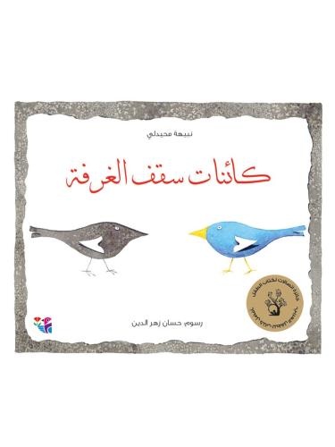 كائنات سقف الغرفة برايل