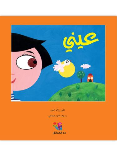 عيني برايل
