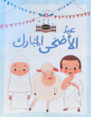 عيد الأضحى المبارك