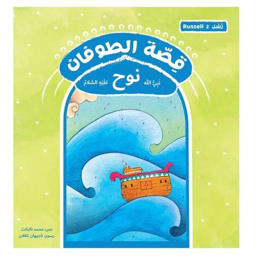 قصة الطوفان - نبي الله نوح