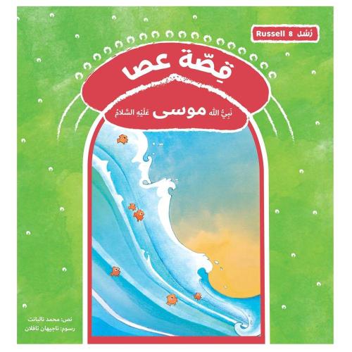 قصة عصى - نبي الله موسى