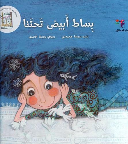 بساط أبيض تحتنا برايل