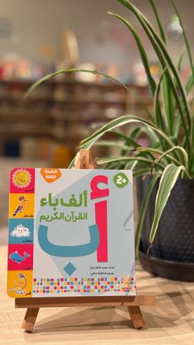 ألف باء القران الكريم