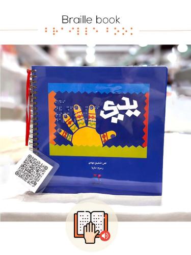يدي برايل