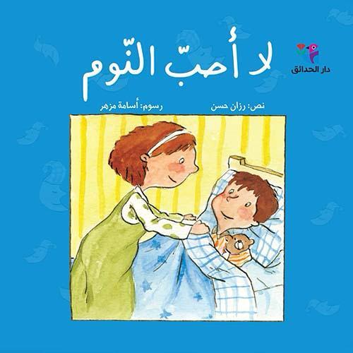 لا احب النوم