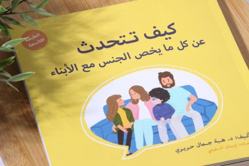 كيف تتحدث عن كل مايخص الجنس مع الأبناء