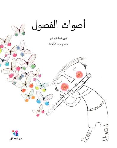 أصوات الفصول برايل