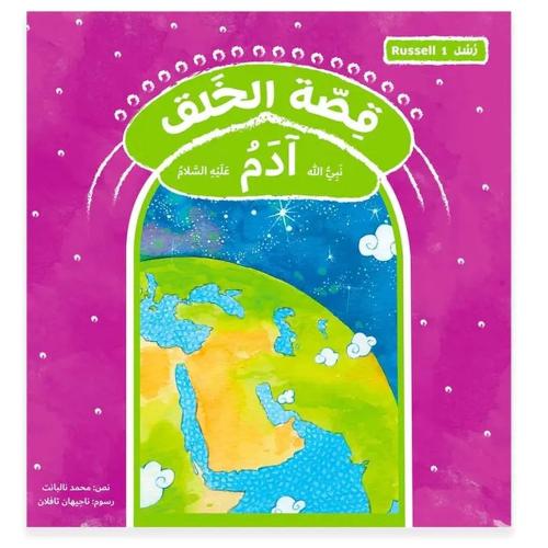 قصة الخلق - نبي الله آدم
