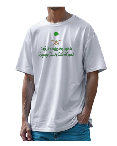 تشيرت شعارنا واضح